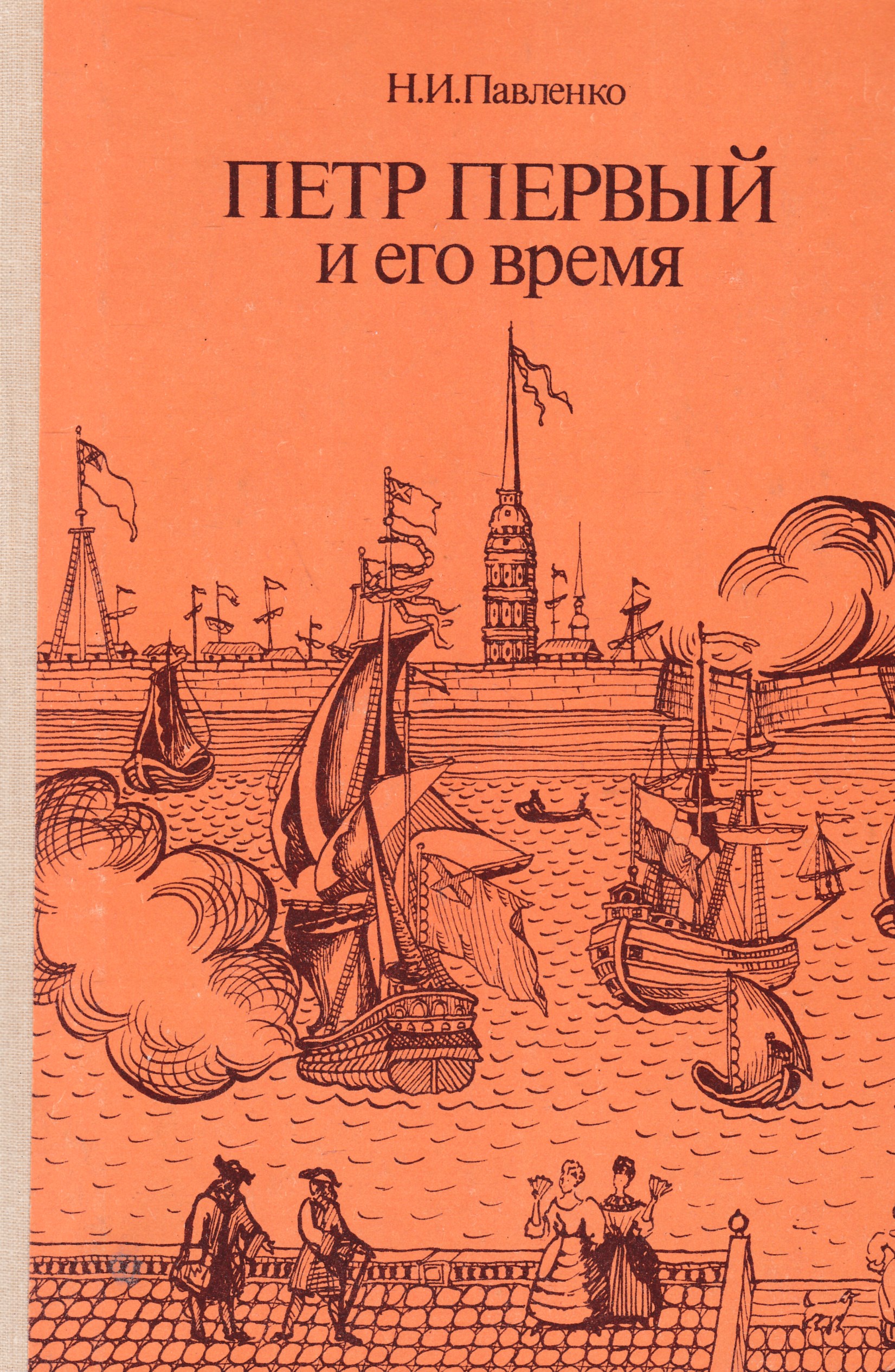 Первая книга петра первого. Павленко н.и. Петр первый и его время. Книга Павленко Петр первый. Павленко Петр первый и его время 1989. Н И Павленко о Петре 1.