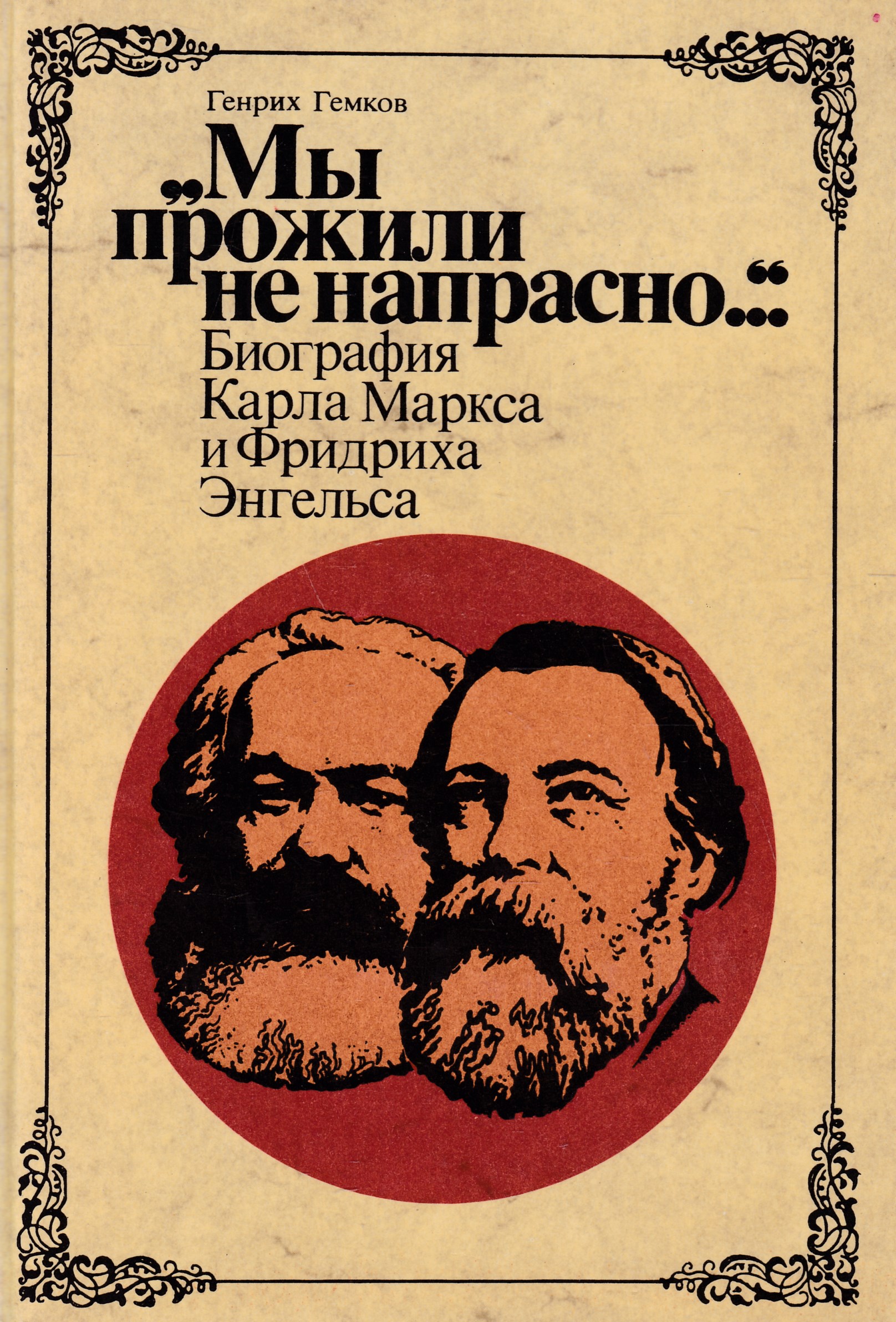 Художественная политическая литература. Книга Карла Маркса и Энгельса. Книга Маркс Энгельс. Карл Маркс и Фридрих Энгельс. Фридрих Энгельс биография книга.