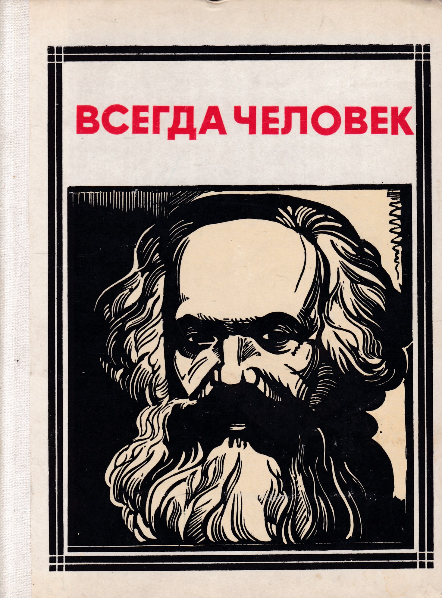 Книга всегда была ты. Маркс. Всегда человек.