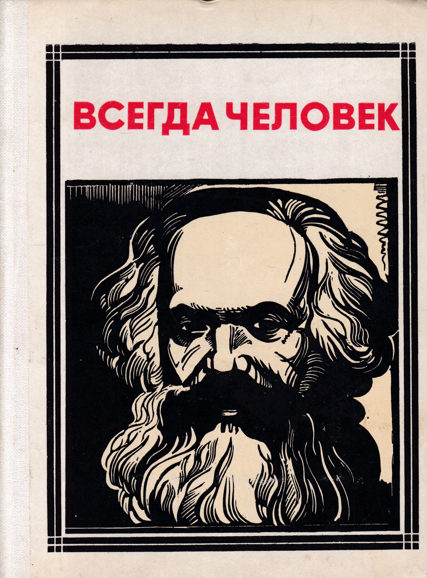 Читать книгу всегда. Маркс. Всегда человек. Карл Маркс книги о человеке. Маркс о человеке.