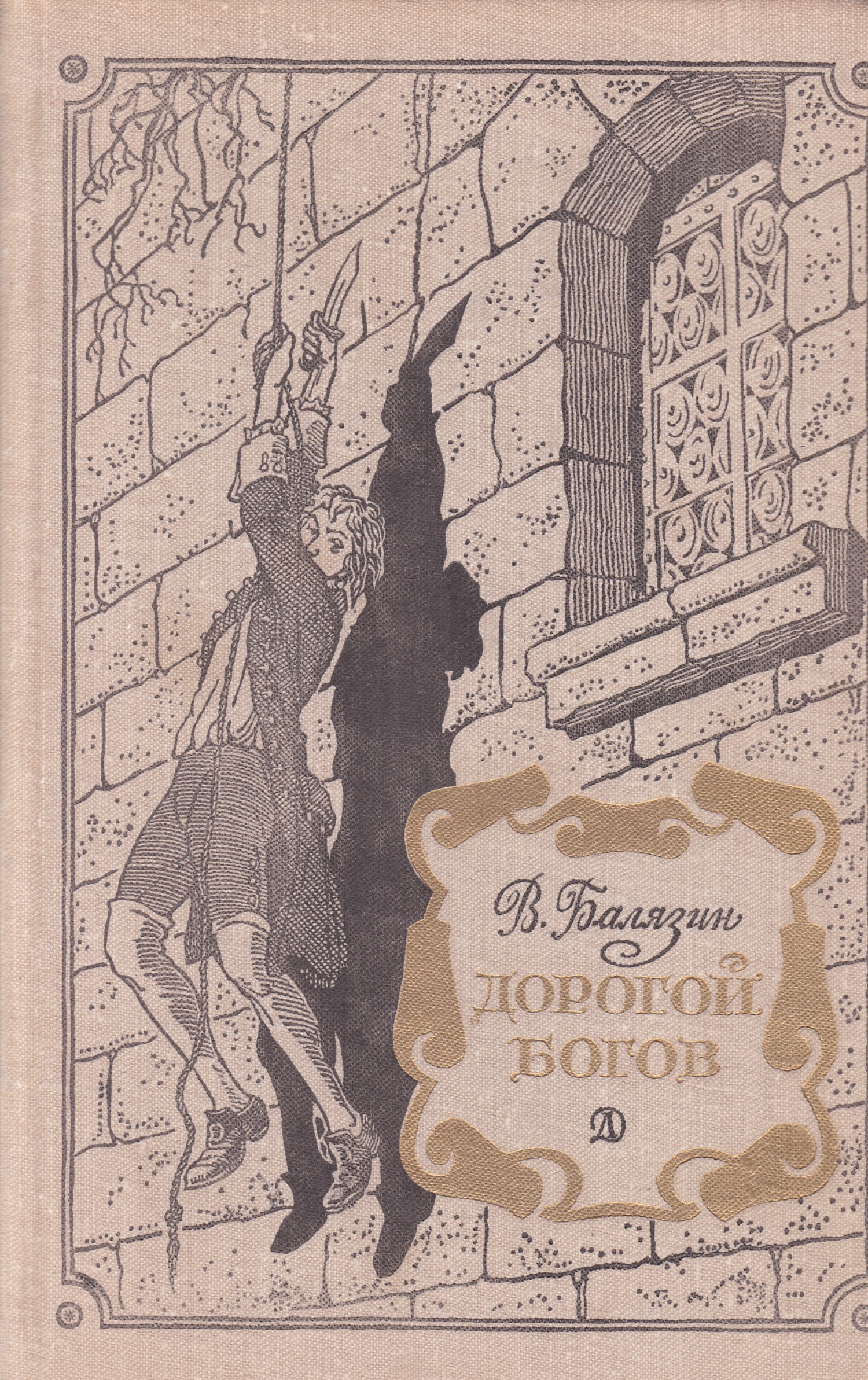 Дорогой автор. Балязин дорогой богов. Балязин Вольдемар Николаевич. Дорогой Бог книга. Дорогой Бог обложка книги.