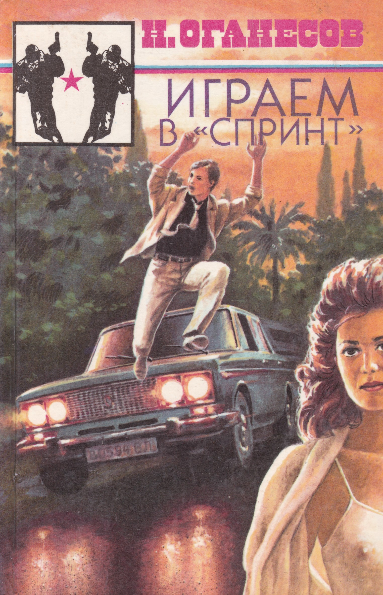 Слушать аудиокнигу двое. Оганесов Николай - играем в 'спринт'. Николай Сергеевич Оганесов. Оганесов писатель. Оганесов играем в спринт читать онлайн.