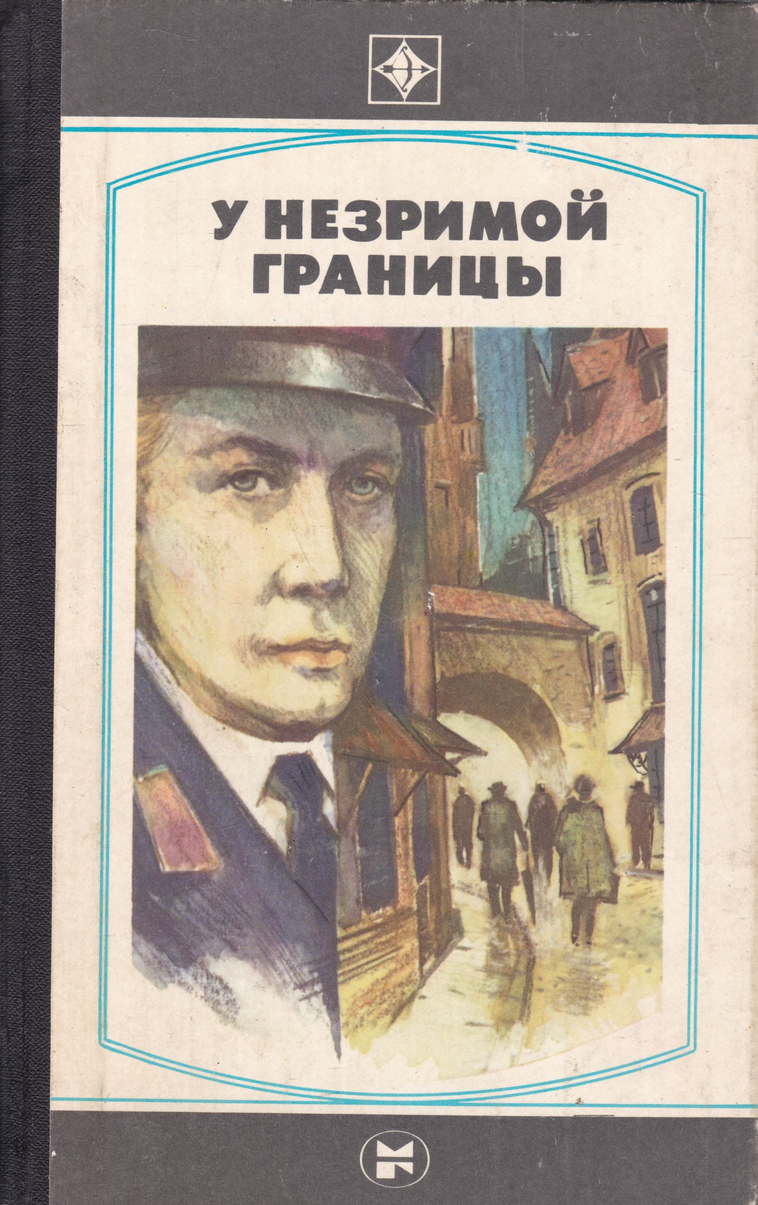 Шпионский детектив. Советские книги про шпионов. Военные детективы книги. Советские детективы книги. Советские книги детективы и военные приключения.