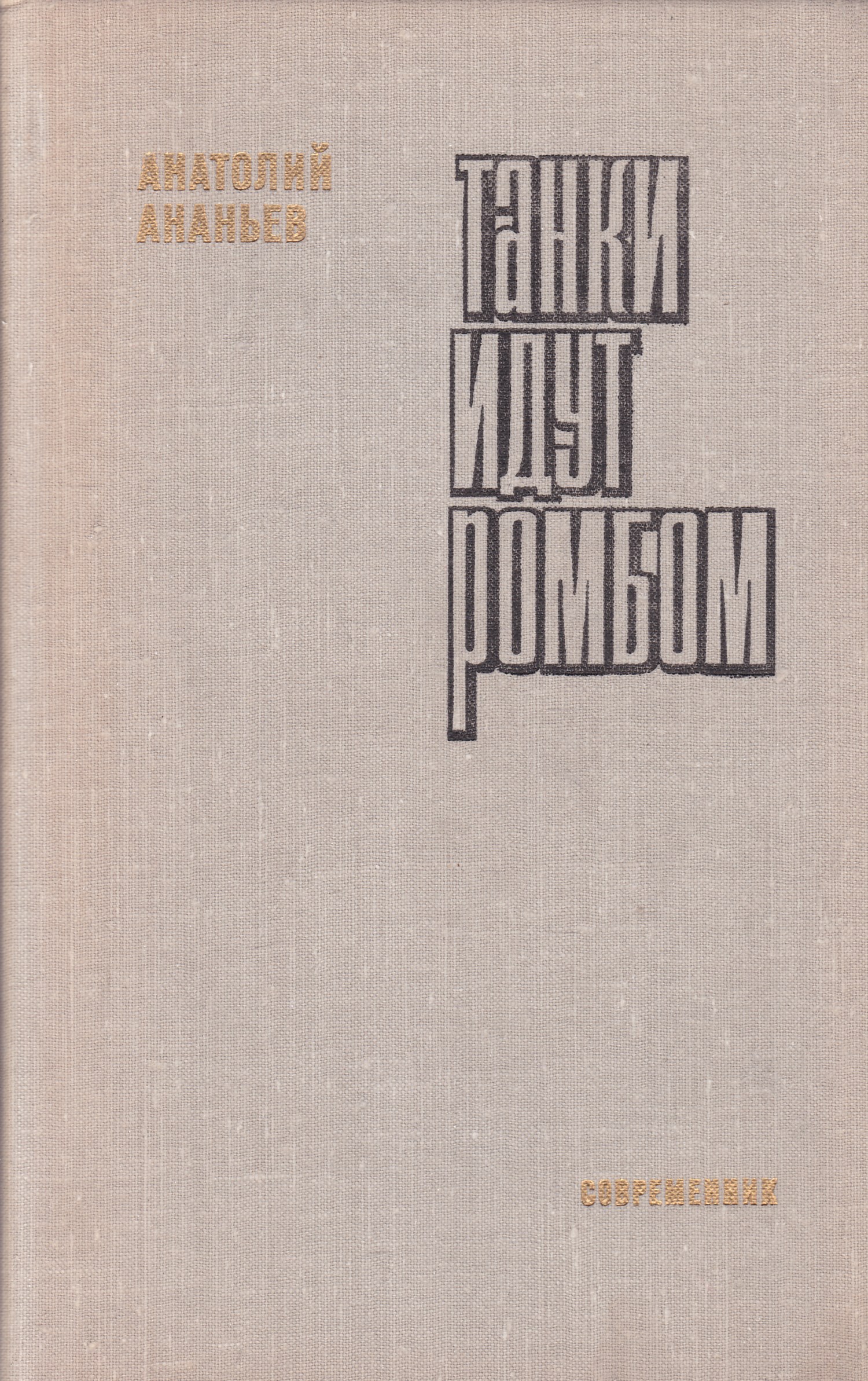 Танки идут ромбом книга. Анатолий Ананьев танки идут ромбом. Танки идут ромбом Анатолий Андреевич Ананьев книга. Роман танки идут ромбом а Ананьева. Книга Ананьева танки идут ромбом.