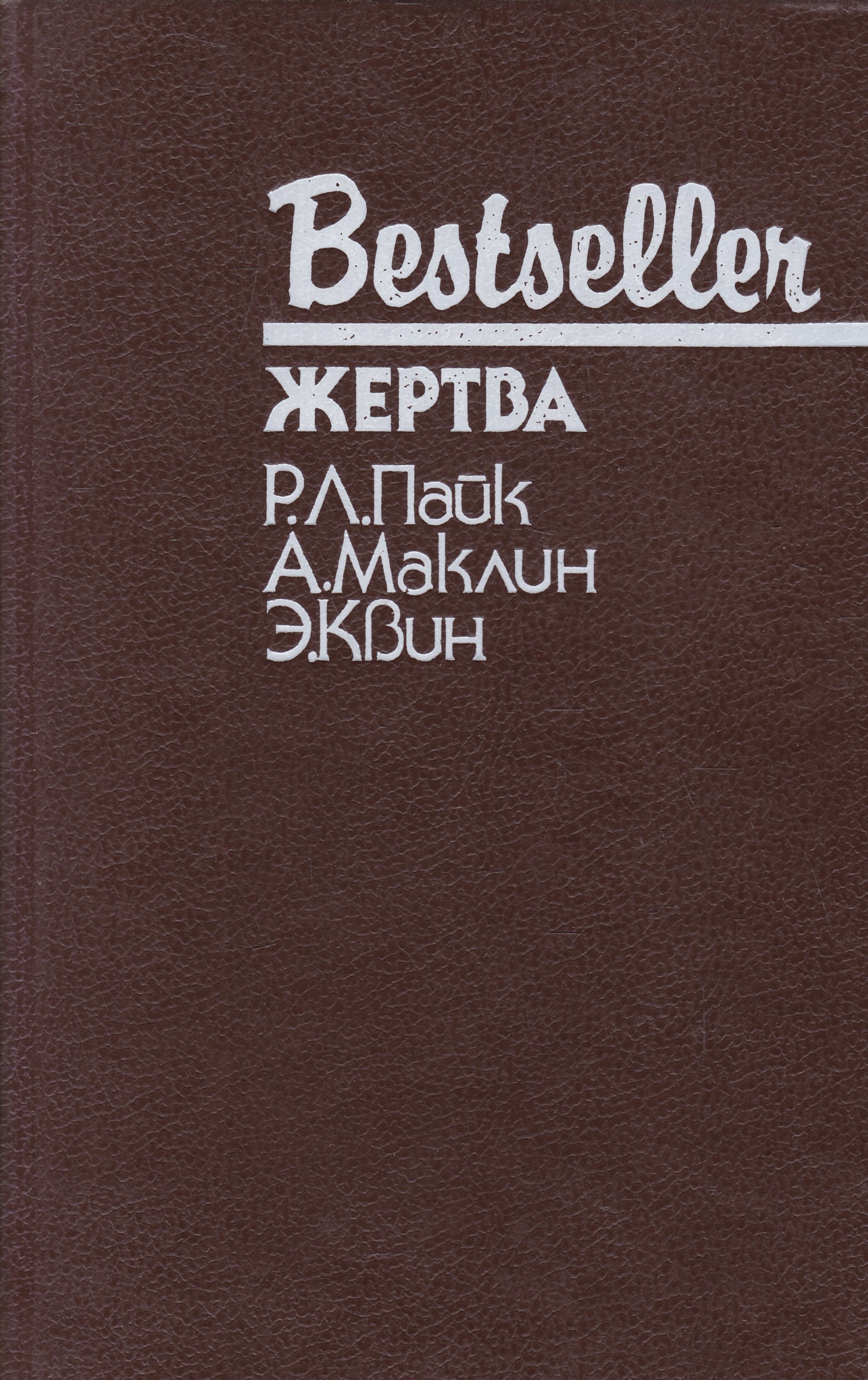 Жертва книга