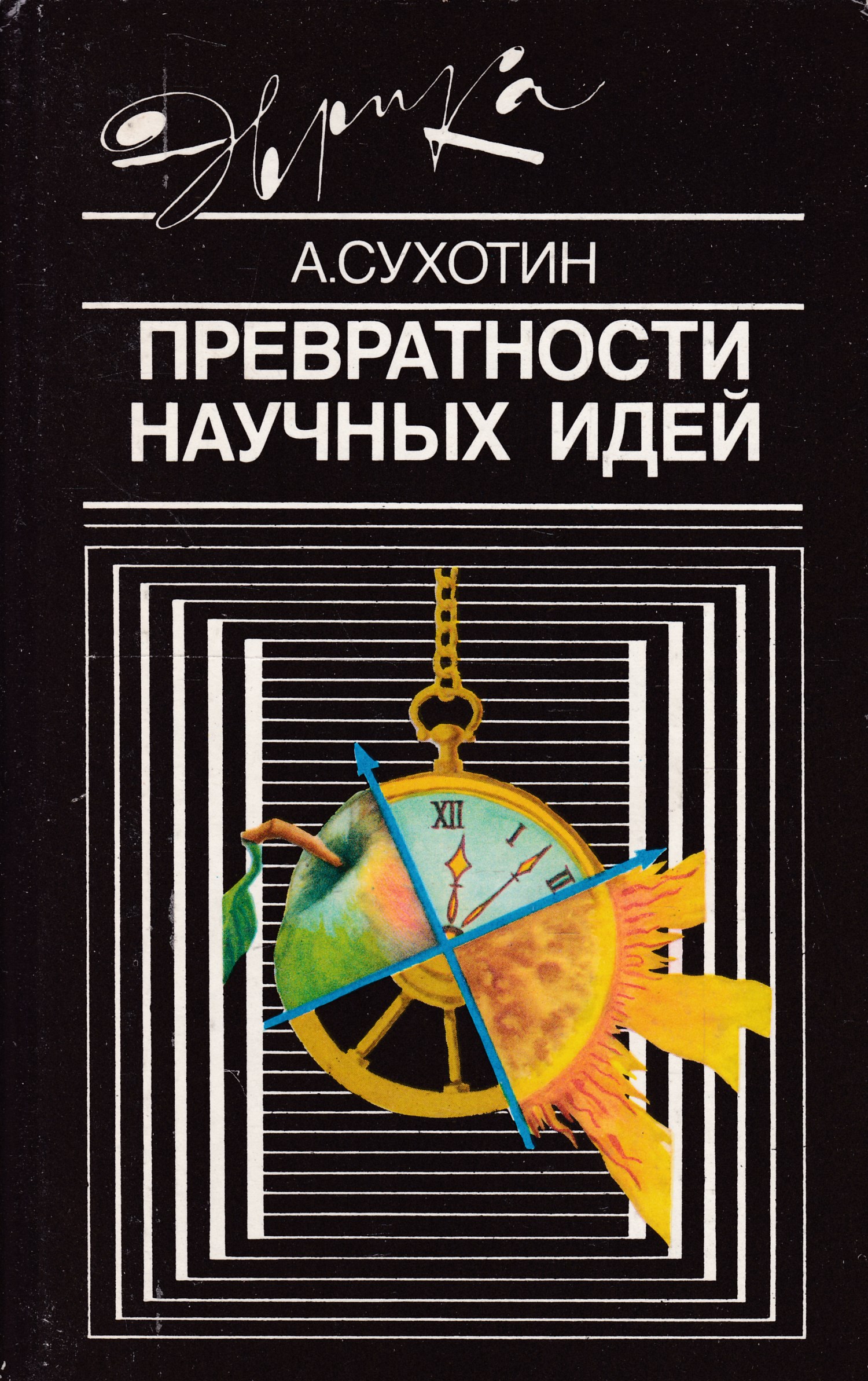 Научно художественные произведения. Сухотин а. к. превратности научных идей.. Сухотин Анатолий. Превратности научных идей. Превратности научных идей. Сухотин Анатолий Константинович.