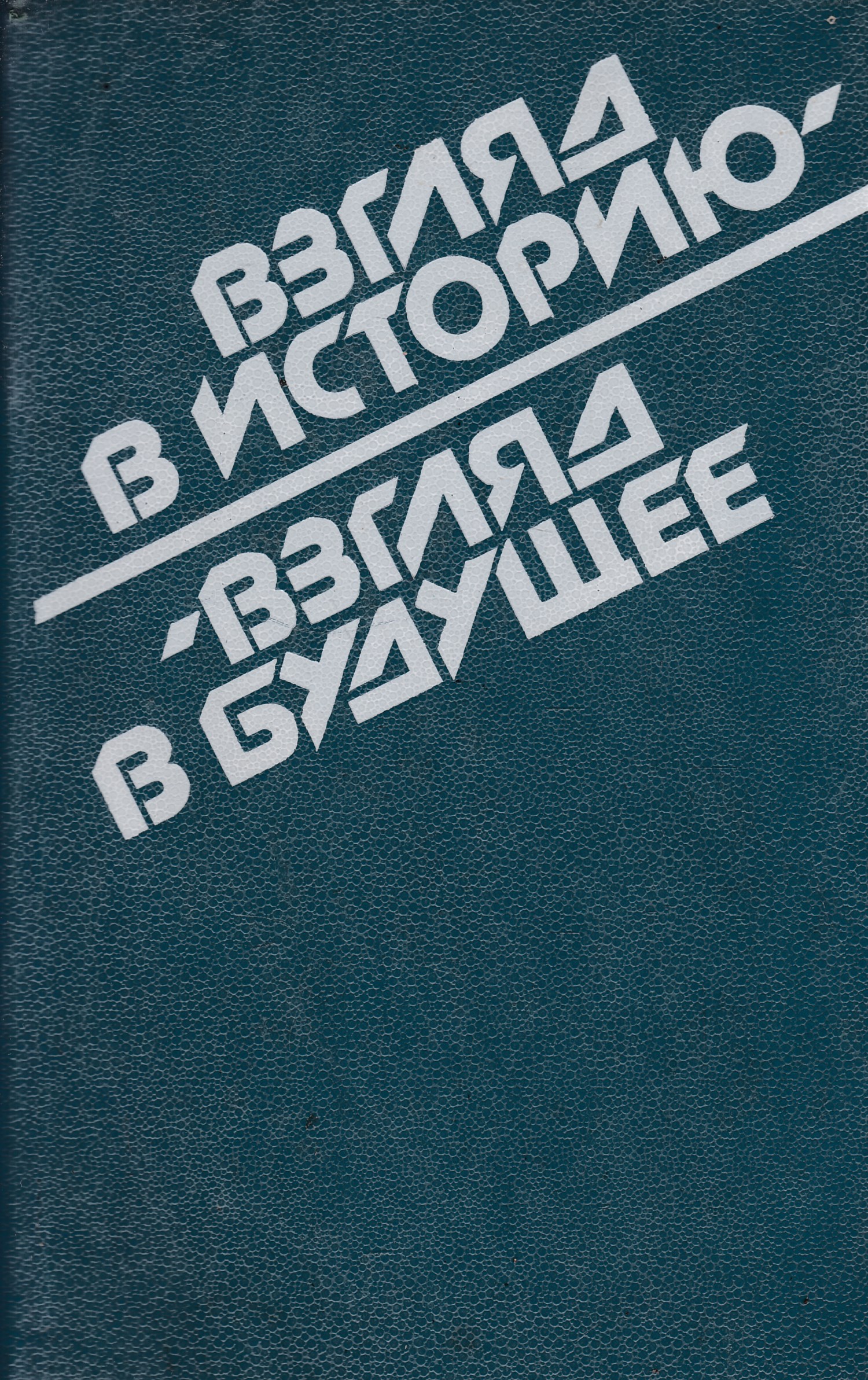 Взгляд история. Издательство Прогресс книги. Взгляд в будущее книга. История зрения книга. Книгу взгляд в истории взгляд в будущее 1987 год.