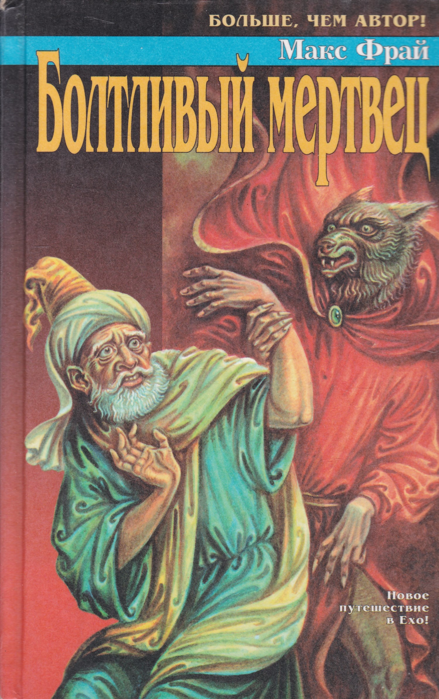 Макс фрай мертвец. Макс Фрай лабиринты Ехо болтливый мертвец. Болтливый мертвец книга. Фрай Макс "болтливый мертвец". Болтливый мертвец Макс Фрай обложка книги.