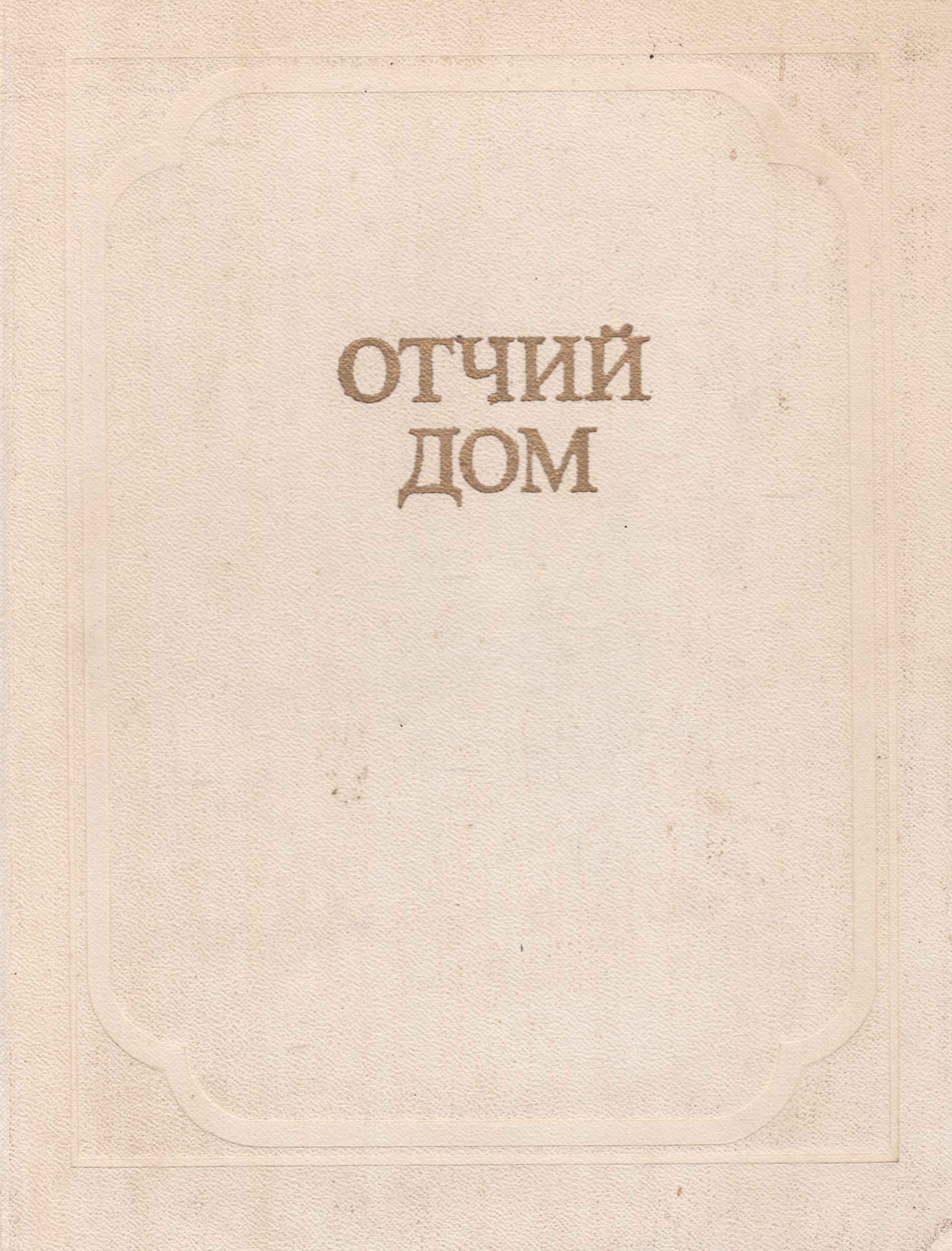 Отзывы отчий. Отчий дом книга. Журнал Отчий дом. Издательство Отчий дом Москва. Отчий дом. Роман.