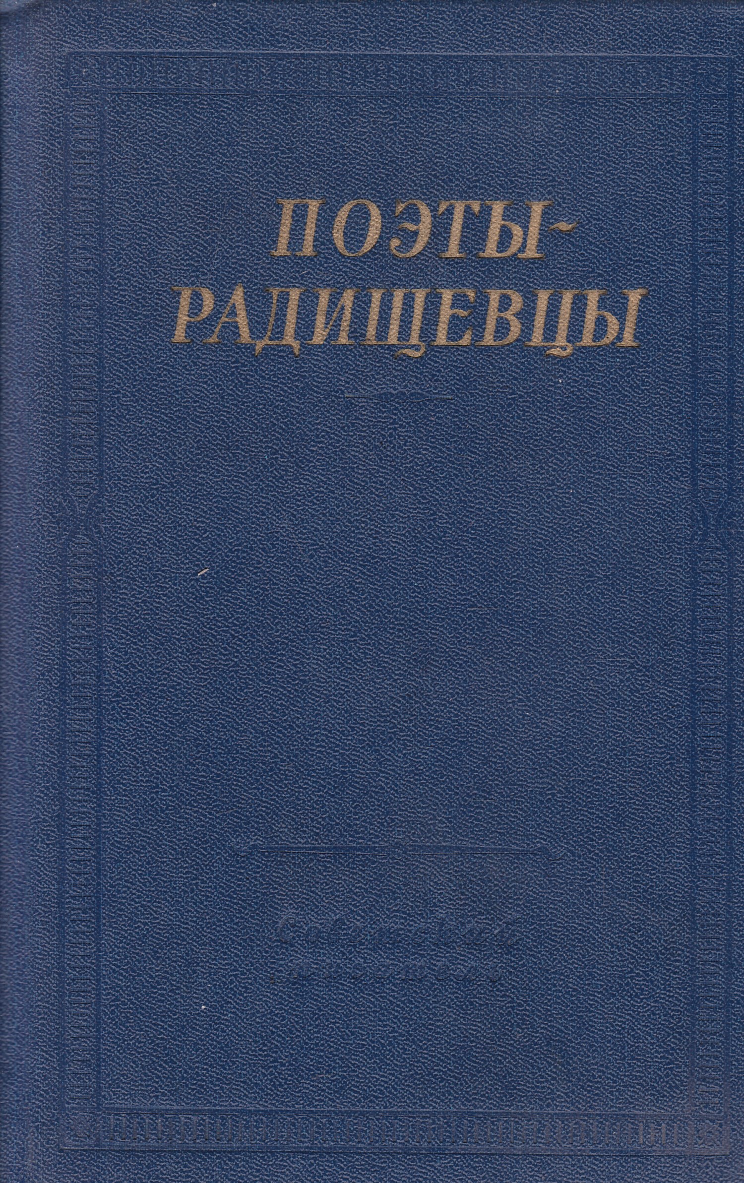 книги поэтов. станкевич 19 век. станкевич и грановский. кружке станкевича. станкевич первая русская.