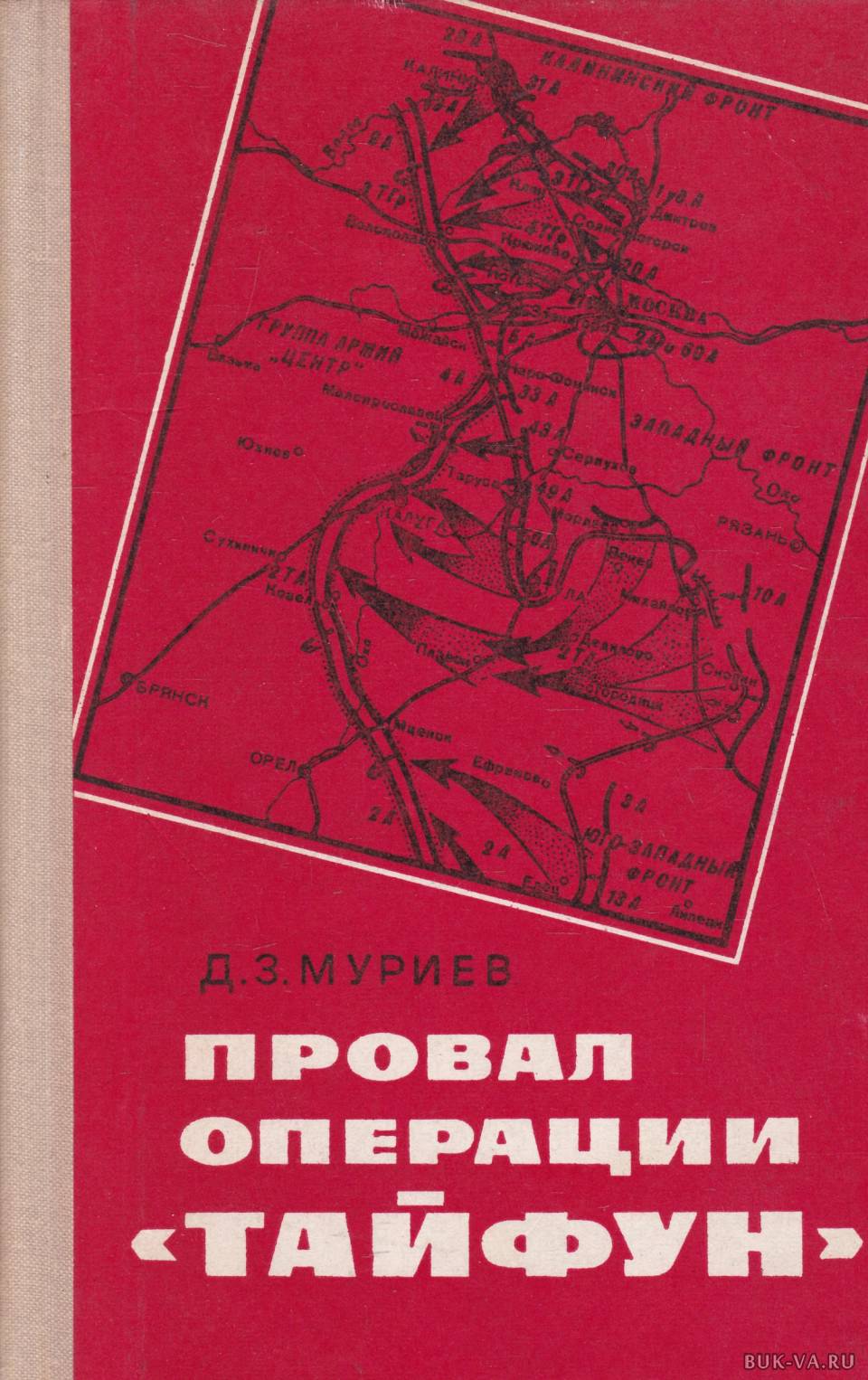 Воениздат. Д. З. Муриева «провал операции «Тайфун»;. Книга провал операции Тайфун. Провал операции Тайфун. Книга операция Тайфун.