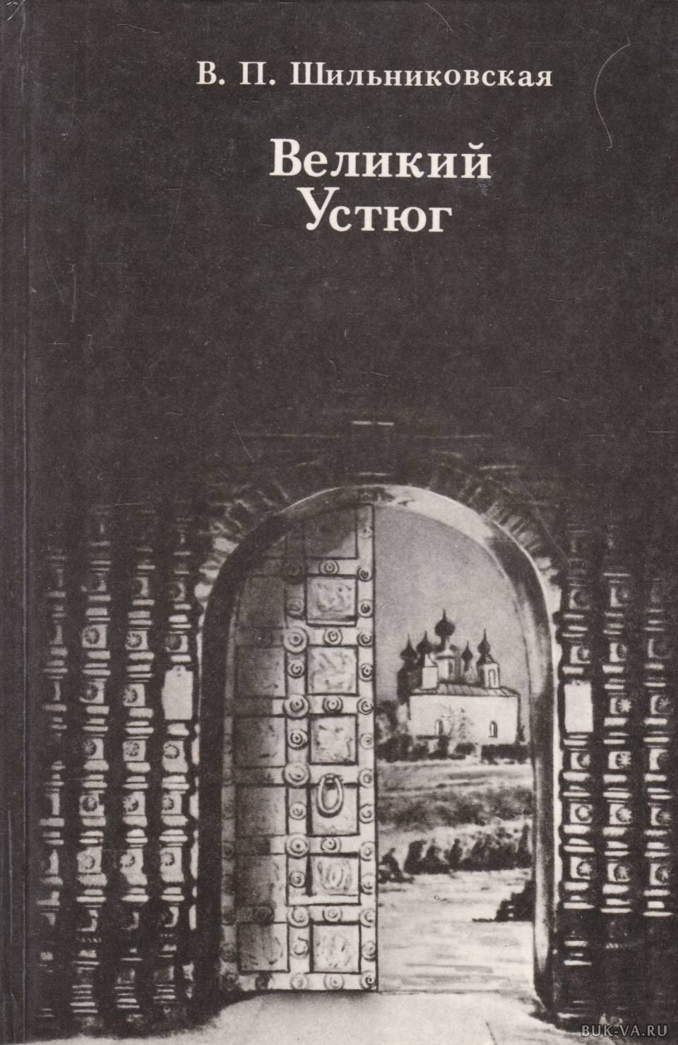 П великий. Е П Шильниковский Великий Устюг. Великий Устюг книга. Великий Устюг. Развитие архитектуры города до середины XIX века.. Книги о Великом Устюге.