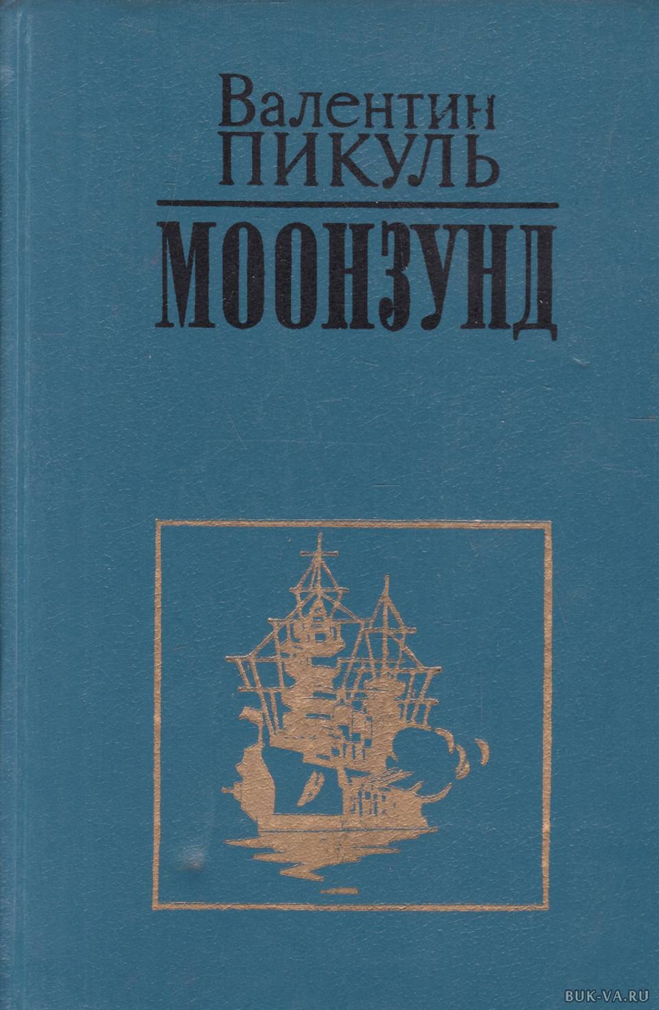 МООНЗУНД ПИКУЛЬ СКАЧАТЬ БЕСПЛАТНО МООНЗУНД ПИКУЛЬ СКАЧАТЬ БЕСПЛАТНО