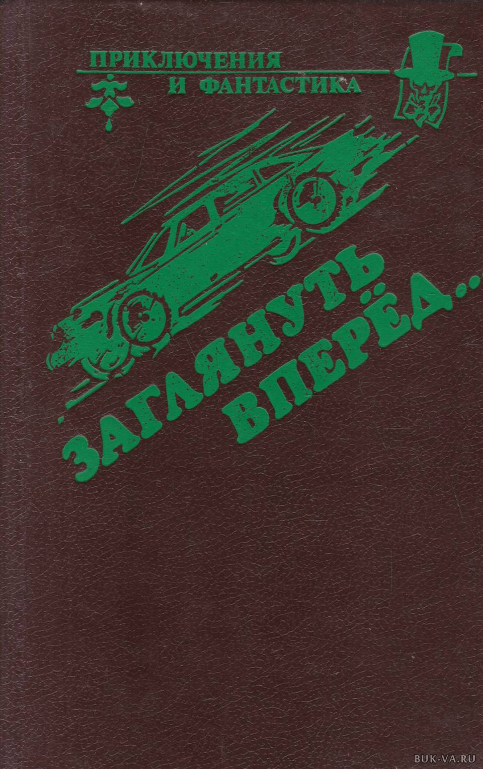 Вперед читать. Джон Браннер заглянуть вперёд. Заглянувший книга. Заглянуть вперед. Сборник вперед.