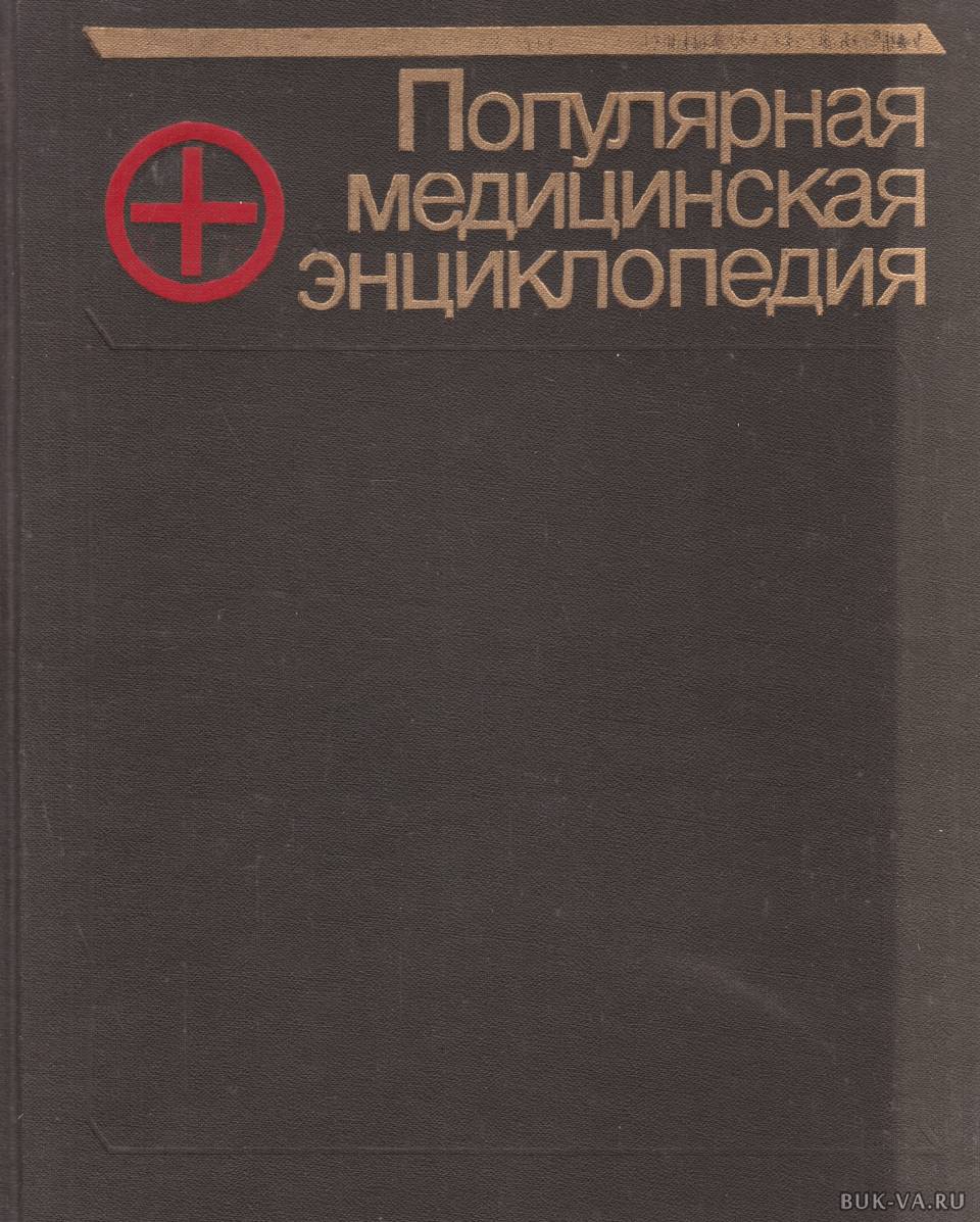 Медицинская энциклопедия. Популярная медицинская энциклопедия. Популярная медицинская энциклопедия СССР. Популярная медицинская энциклопедия 1991. Первая медицинская энциклопедия.