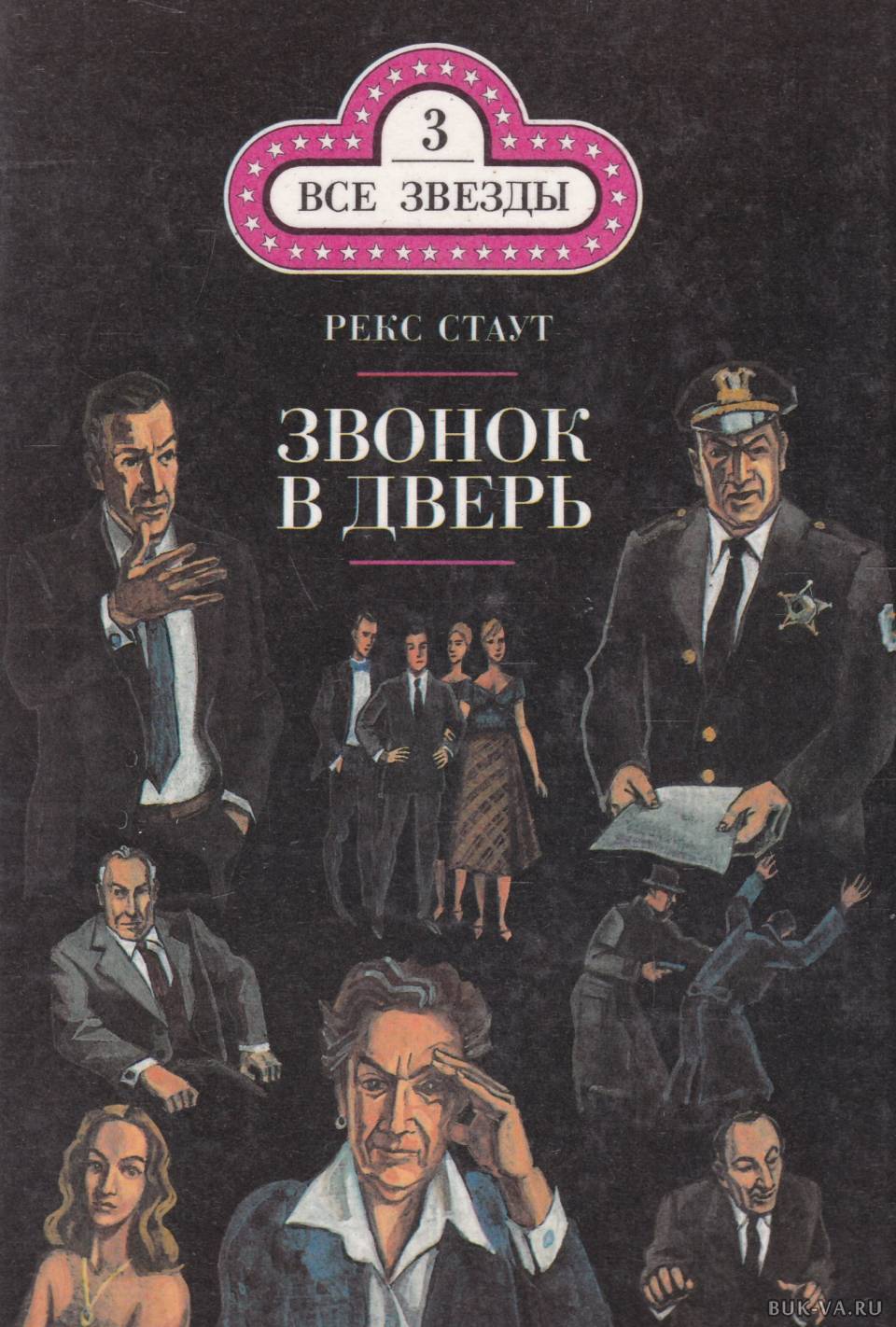 Слушать аудиокниги рекса. Рекс Стаут 'Ниро Вульф и Арчи Гудвин'. Рекс Тодхантер Стаут детектив Ниро Вульф. Рекс Стаут - звонок в дверь книга. Рекс Стаут звонок в дверь.