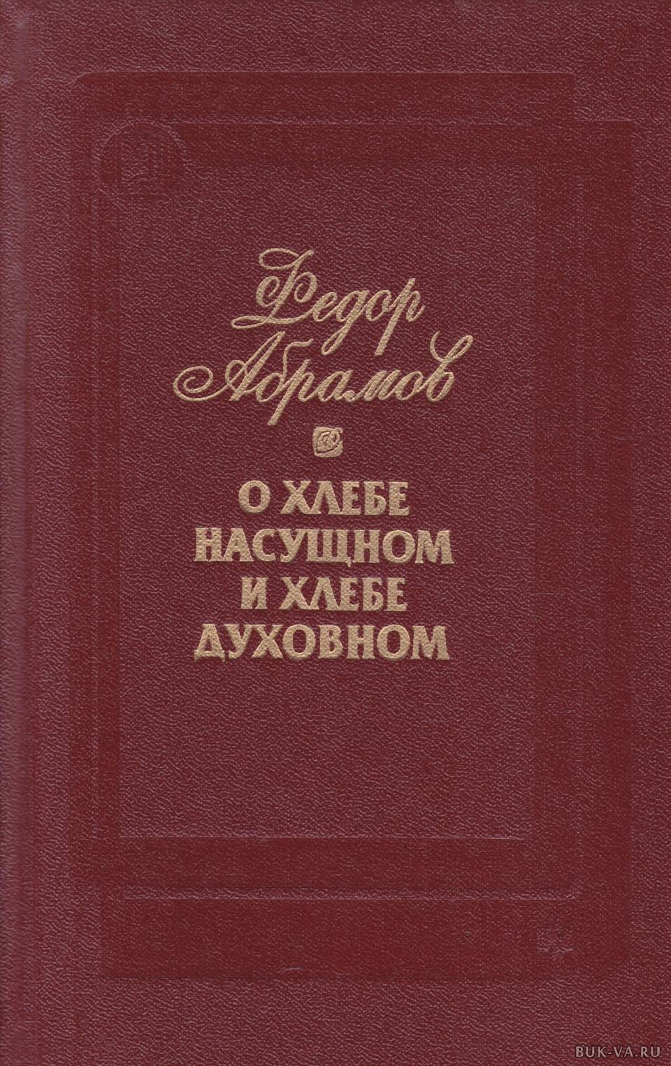 Публицистика книги. У стен града невидимого пришвин. Абрамов о хлебе насущном и хлебе духовном. Писатели о хлебе.