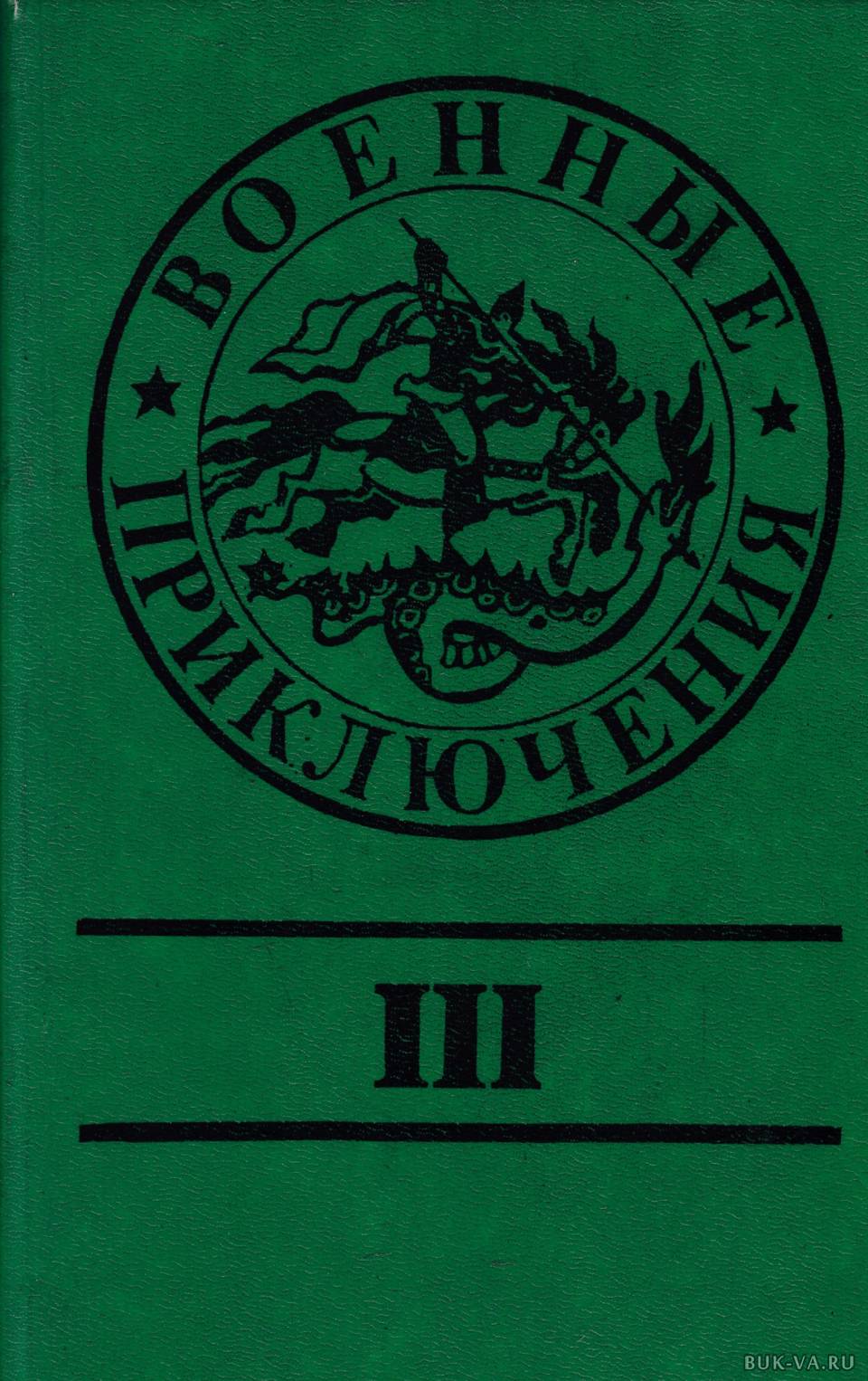 Воениздат. Военные приключения Воениздат. Юрий Маслов писатель книги. Повести и рассказы. Сборник 