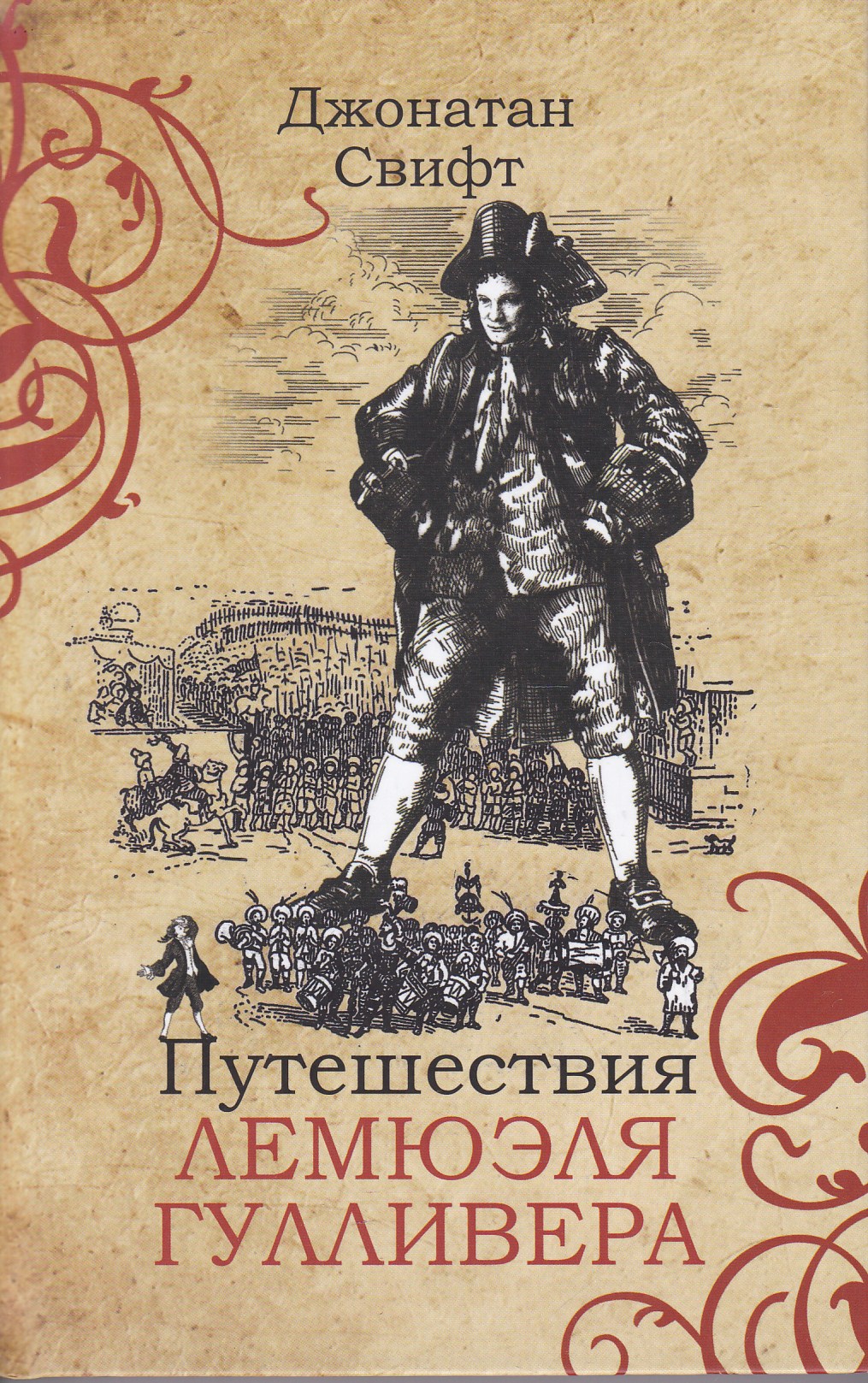 Путешествия гулливера джонатан. Джонатан Свифт путешествия Гулливера. Путешествия Лемюэля Гулливера. Путешествия Лемюэля Гулливера. Джонатан Свифт. Книга Джонатана Свифта путешествия Гулливера.