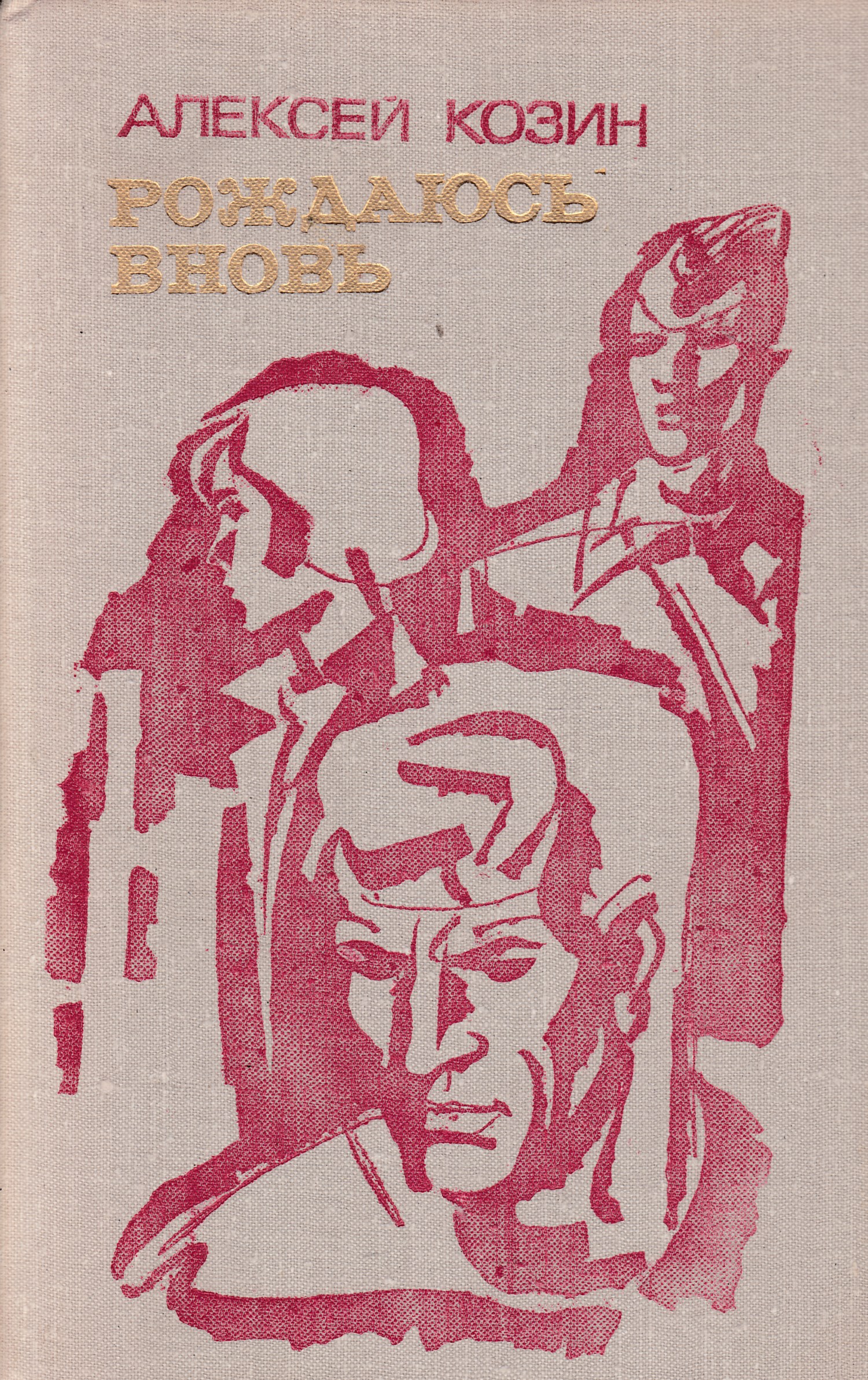 Рождены вновь. Алексей Владимирович Козин. Обложка книги любовь Яровая. Козин стихи. Рождённый вновь книги.