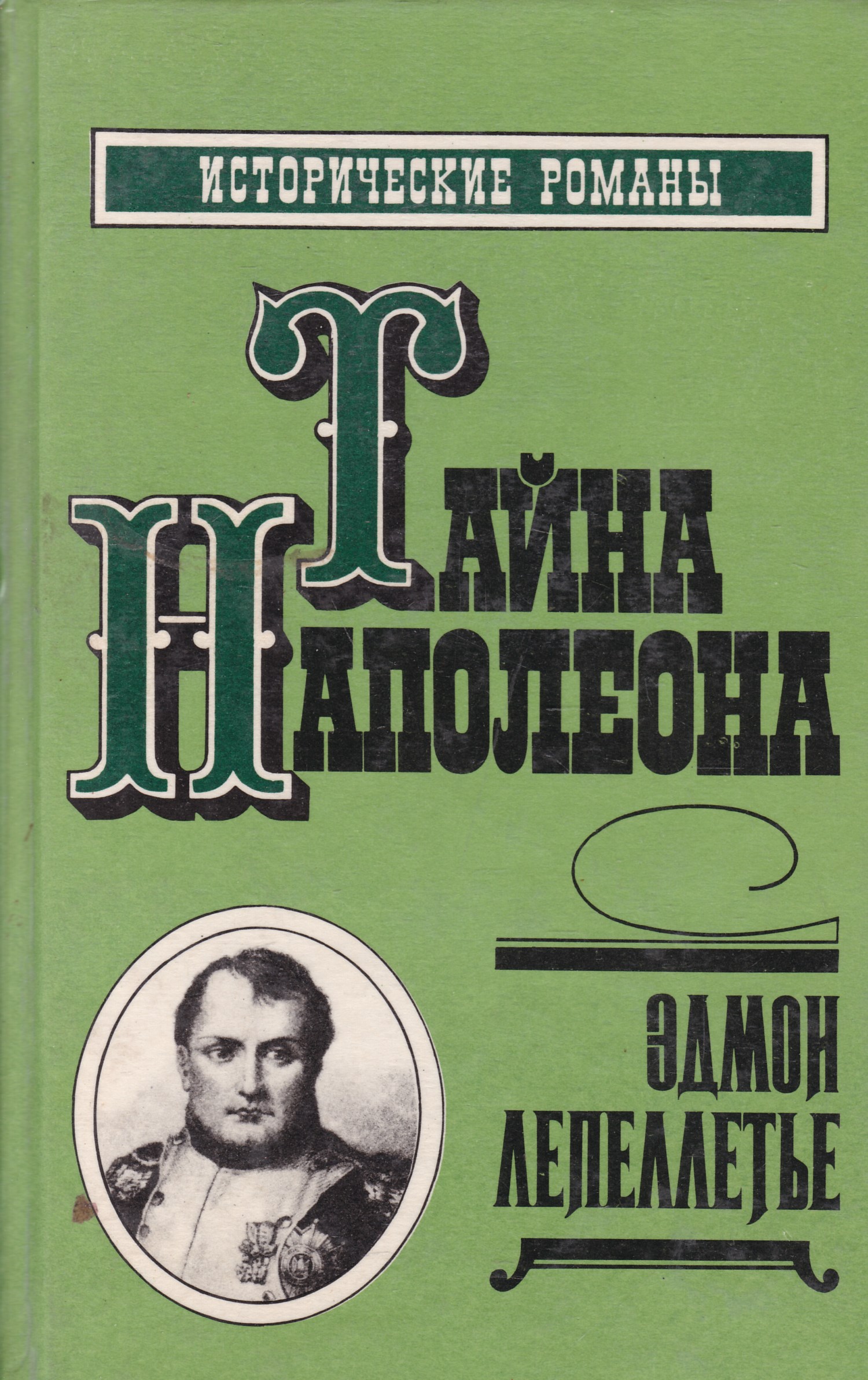 Сборник 4. Тайна Наполеона книга. Эдмон Лепеллетье. Эдмонд Лепеллетье - тайна Наполеона 3 том. Эдмон Лепеллетье. Шпион императора.