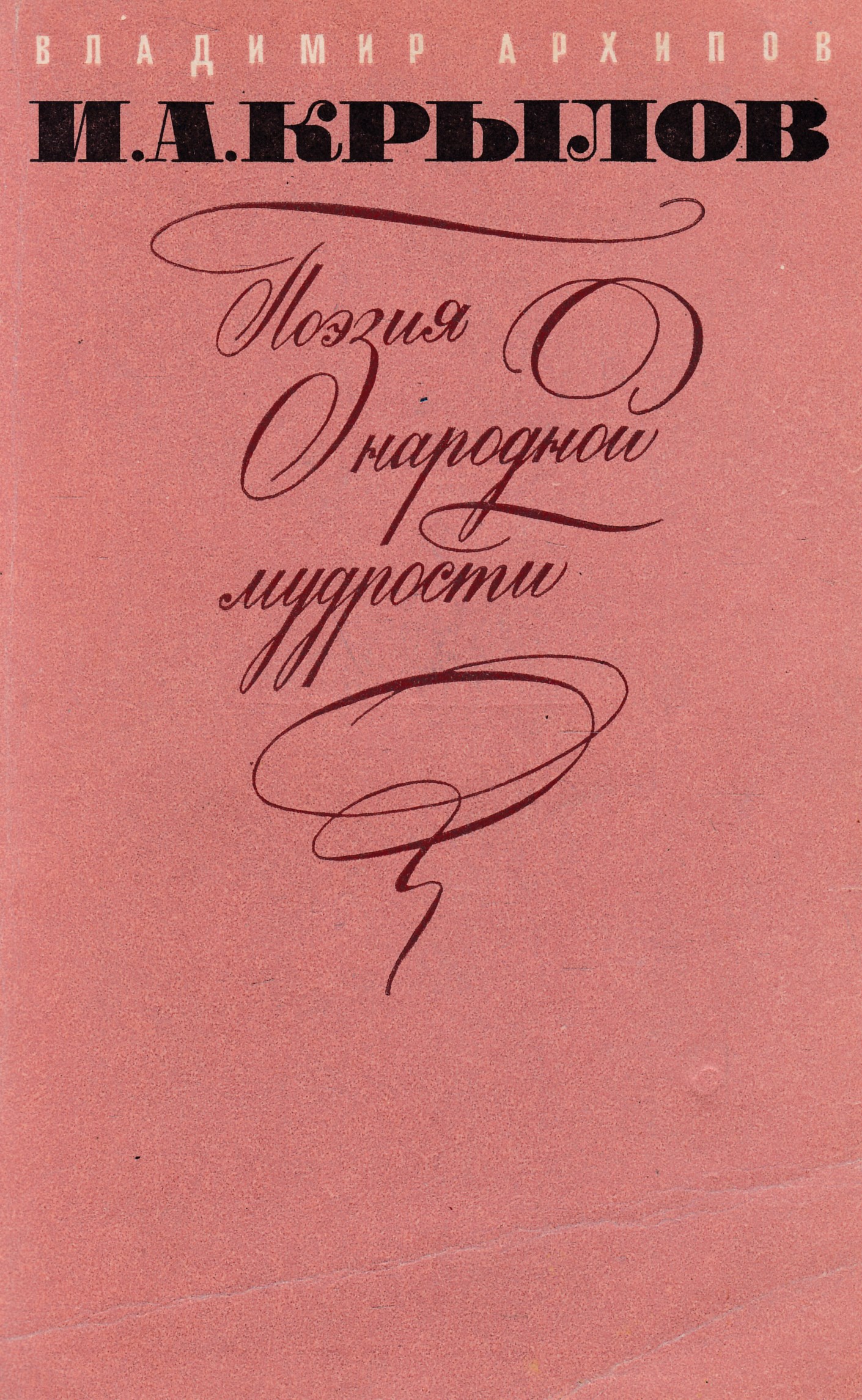 Народно поэтический. Архипов Владимир Афанасьевич книги. Архипов книги поэзия. Фото книги Владимира Архипова. Архипов, в. а. поэзия труда и борьбы.