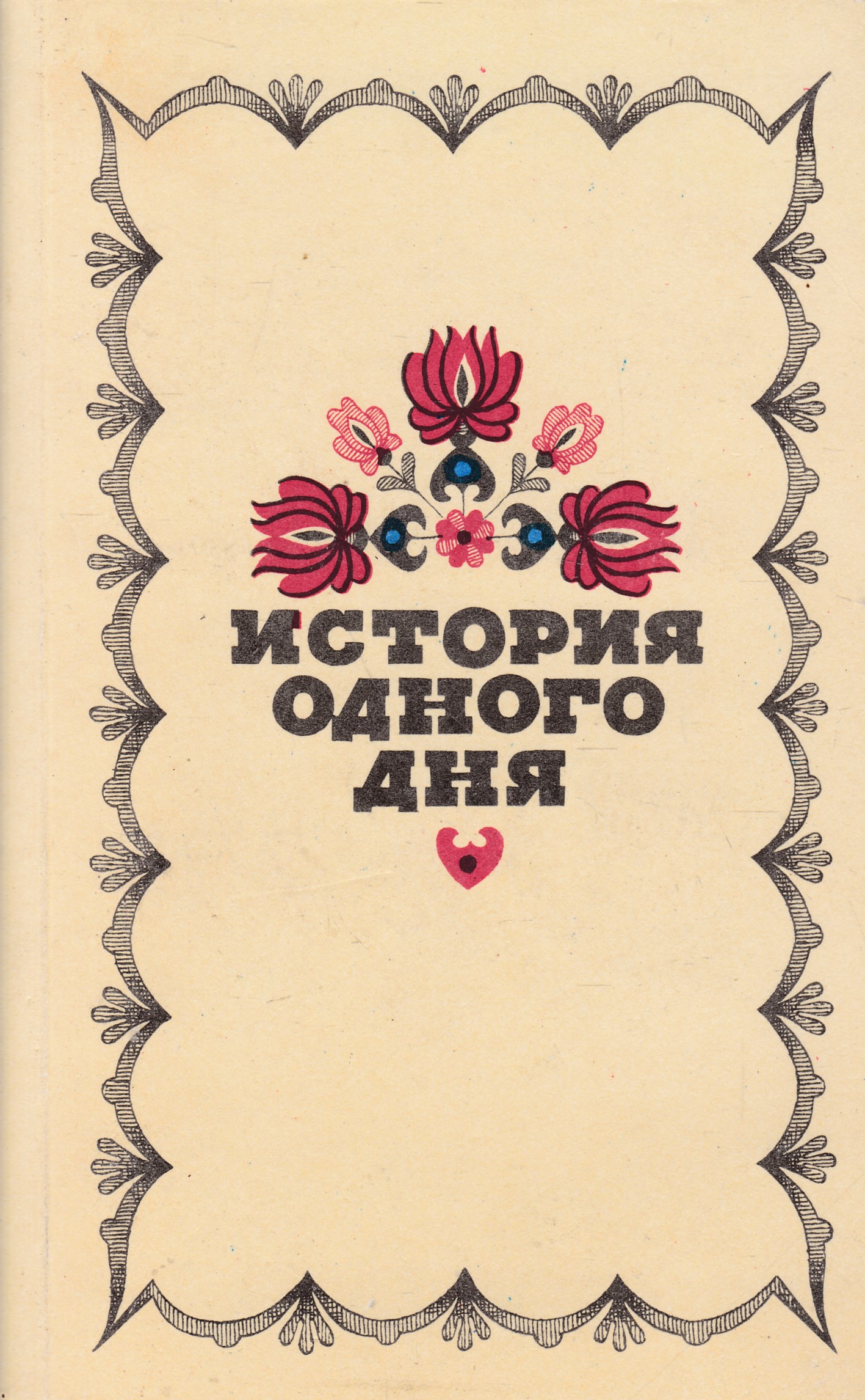 Повести дня. История одного дня. История одного дня книга. Сборник повести венгерских писателей. История одного дня сборник венгерских.