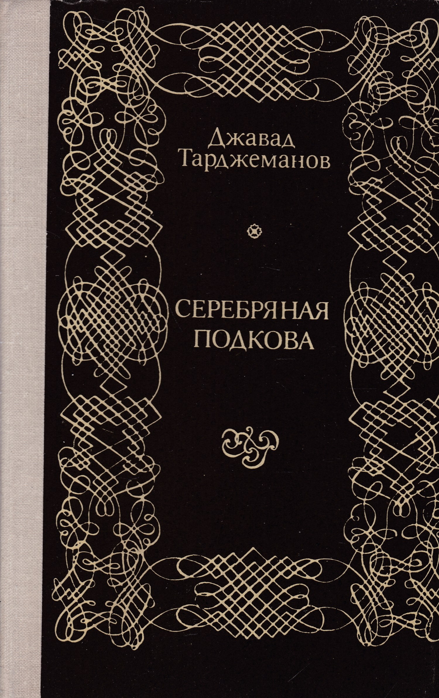 Серебряная книга. Джавад Тарджеманов книги. Лобачевский книга Джавад Тарджеманов. Джавад Тарджеманов Юность Лобачевского.