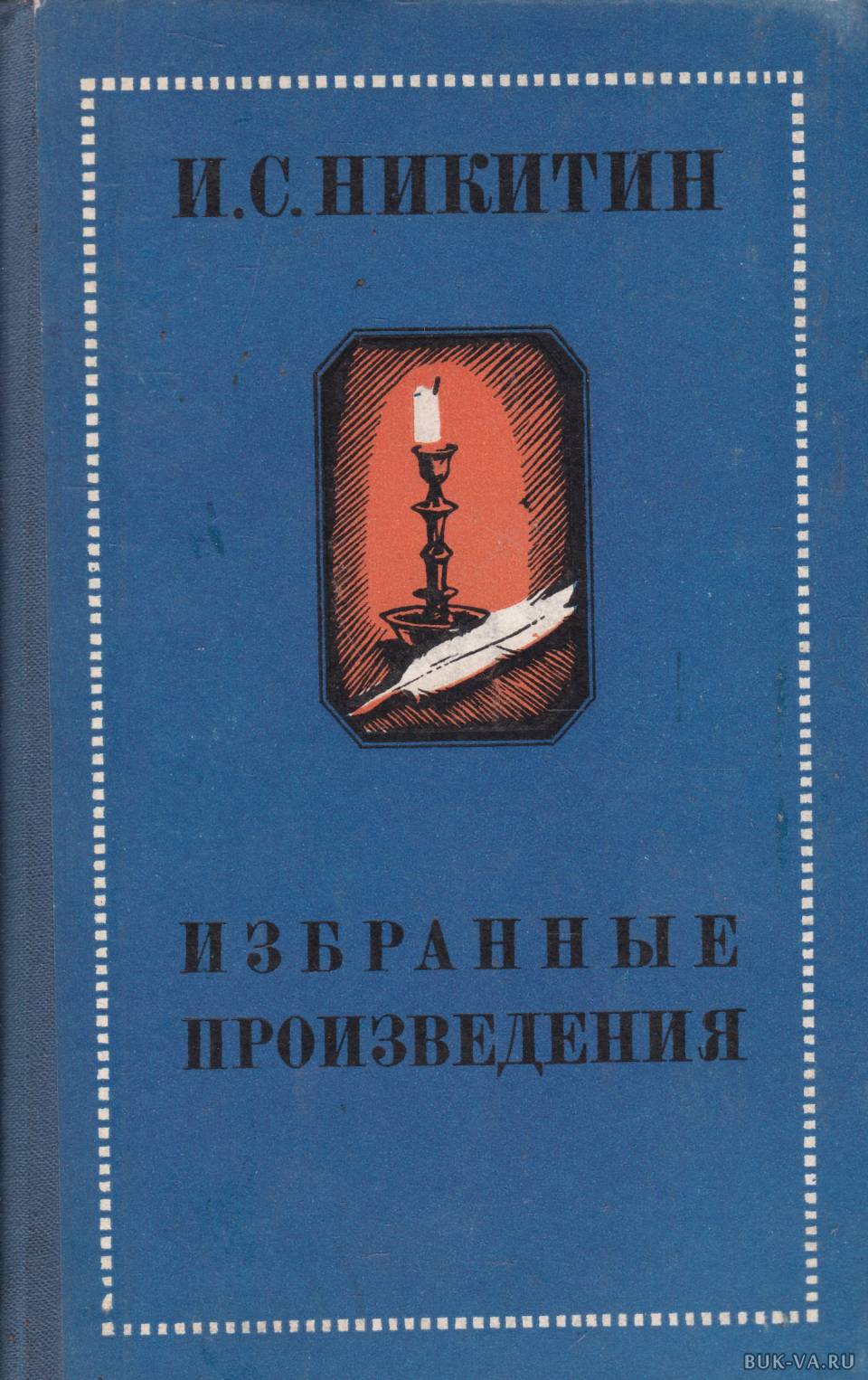 Никитин Иван Саввич книги для детей