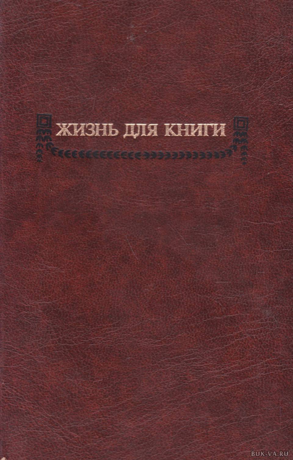 Сытин книги. И Д Сытин книги. Сытин и.д жизнь для книги. Жизнь для книг Сытин обложка.