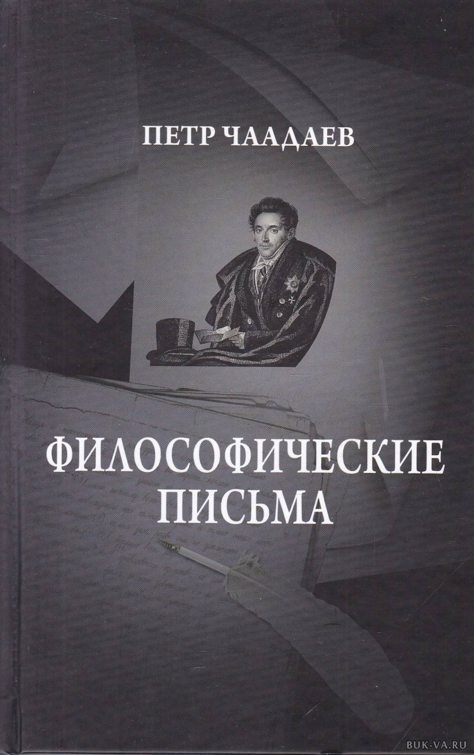 Чаадаев пётр Яковлевич философсике письма